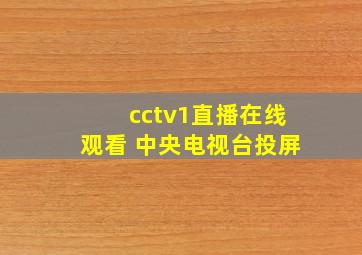 cctv1直播在线观看 中央电视台投屏